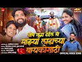 Download Lagu Jiv Sudha Deil Mi Mazya Ladachya Bayko Sathi  | जीव सुद्धा देईल मी माझ्या लाडच्या बायको साठी | … 🫂💝🎶
