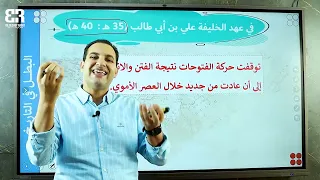 الدرس الثانى الفتوحات الإسلامية فى عصر الخلفاء الراشدين الوحدة التانية تانية ثانوى ا ترم الأول 2024 