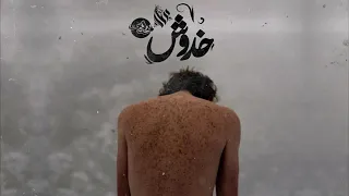 اغنية خدوش عمار حسني 
