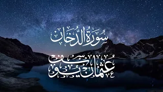سورة الدخان بصوت يوسف عثمان خشوع بجودة عالية 