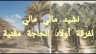 من أجمل أغاني فرقة أولاد الحاجة مغنية مالي مالي ياما إستمع واستمتع  من أجمل أغاني فرقة أولاد الحاجة مغنية مالي مالي ياما إستمع واستمتع