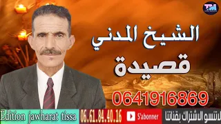 Cheikh Lmadani 2021 Kasida الشيخ المدني قصيدة 