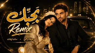                                               هيفاء وهبي   سانت ليڤانت   ريمكس بحبك دندنها