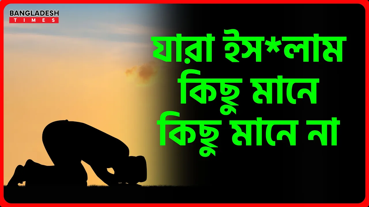 যারা ইসলাম কিছু মানে কিছু মানে না | ইসলামিক জ্ঞান