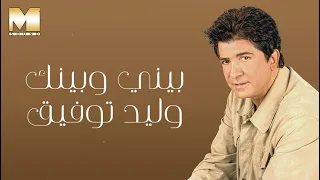                               وليد توفيق   بيني وبينك دندنها