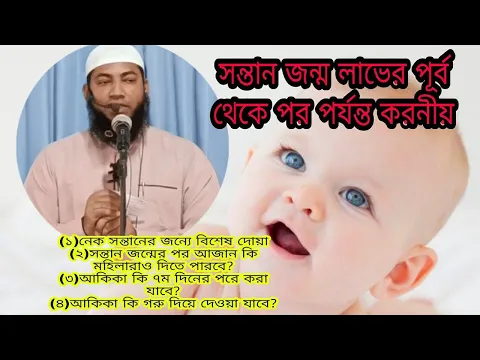 সন্তান জন্মের পূর্ব থেকে পর পর্যন্ত যা যা করণীয়