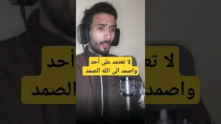 لا تعتمد على أحد واصمد الى الله الصمد اناشيد قصايد Shorts 