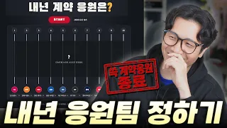 1시즌간 쓱 계약응원이 만료… 내년 응원 팀은?
