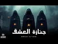 Lagu Ganaza Al-Ishq | جَنَازَةُ العِشْقِ • Arabic Techno House Vibes | SB