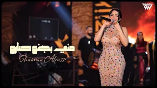                         شيماء الراسي   مني بجنو صارو دندنها