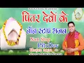 Download Lagu पितरों के नॉन स्टॉप भजन 2022 || Pitro Ke Non Stop Bhajan 2022 || Mukesh Sharma || Mata Ki Chowki HD