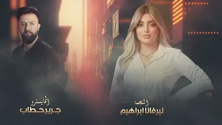 عيون السواهي   النجمة نيرڤانا إبراهيم والعازف جرير حطاب      دندنها