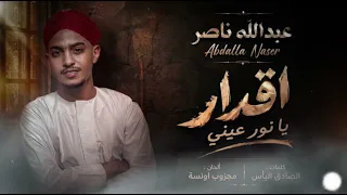    عبدالله ناصر   اقدار   رائعة الراحل المقيم مجزوب أونسة بيانو وهندسة  صوت ابوذر حسن دندنها
