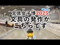【文具女子博2025 】文具の発作がこちらです🕵️‍♀️
