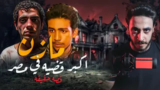 شقه القناطر ومازن اكبر قضايا مصر قصه حقيقه 