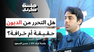 جلسة كرك ١٧٧ حسن السعود كيف نفهم المال 