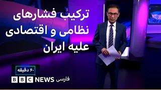 ترکیب فشارهای نظامی و اقتصادی علیه ایران؛ آمریکا به دنبال چیست؟ ۶۰ دقیقه یکشنبه ۱۵ شهریور