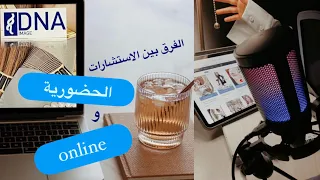 الفرق بين جلسات استشارات المظهر الحضورية و الاون لاين هل الاستشارات الاون لاين Online دقيقة 