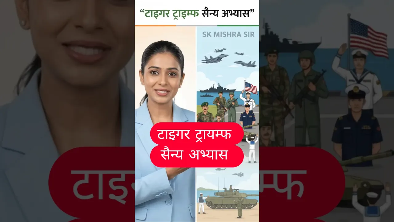 टाइगर ट्रायम्फ सैन्य अभ्यास