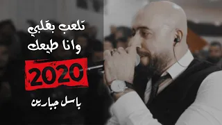 باسل جبارين      تلعب بقلبي وانا اطيعك جديد جديد دندنها