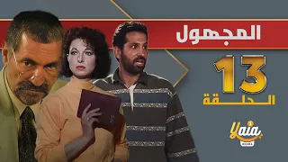 مسلسل المجهول الحلقة 13 كاملة HD 