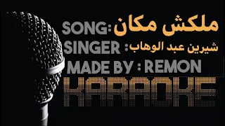 ملكش مكان   كاريوكي   شيرين   موسيقي بالكلمات    عزف ريمون   لحن بيانو                         دندنها