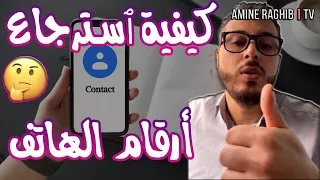 أمين رغيب كيفية ٱسترجاع أرقام الهاتف بدون برامج 