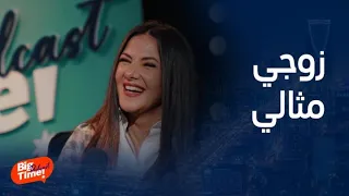 بيج تايم يودكاست   دنيا سمير غانم عن زوجها رامي راضون  أب وزوج مثالي لكن بزيادة  وأديب يهدي النفوس دندنها