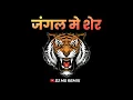 Download Lagu जंगल मे शेर | 👑𝐃𝐉 𝐌𝐒 𝐑𝐄𝐌𝐈𝐗 | \