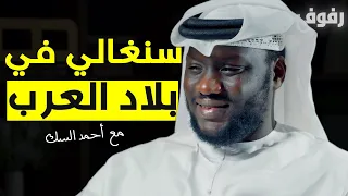 من السنغال إلى بلاد العرب بودكاست رفوف 23 أحمد السك 