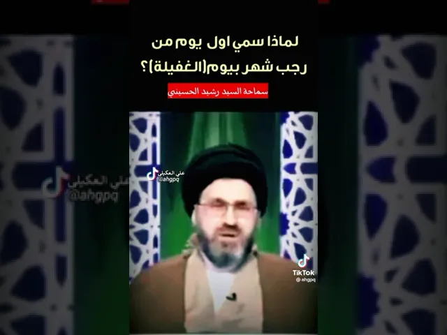 ما هو يوم الغفيلة؟ و لما سمي بذلك؟