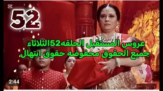 مسلسل عروس المستقبل الحلقة52 اليوم ملخصات عاشقانه مسلسلات هنديه لايك 