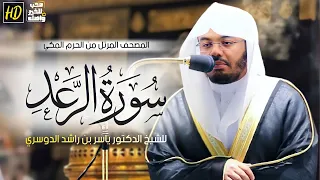 سورة الرعد المصحف المرتل من الحرم المكي الشريف للشيخ د ياسر الدوسري مت ع سمعك بهذه التلاوة دندنها