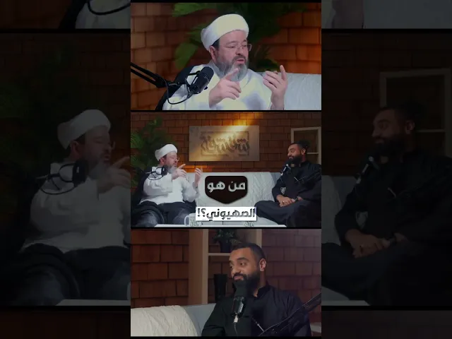 ⁣من هو الصهيوني؟ | أحمد صِدّيق