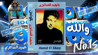 والله حميد الشاعري دندنها