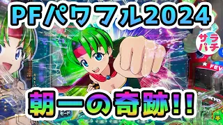 Pフィーバーパワフル2024 まさかの展開に唖然 甘デジのパチンコ実践 