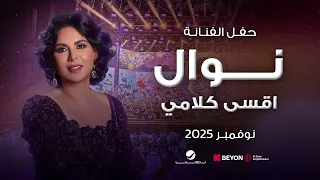 نوال        أقسى كلامي دندنها
