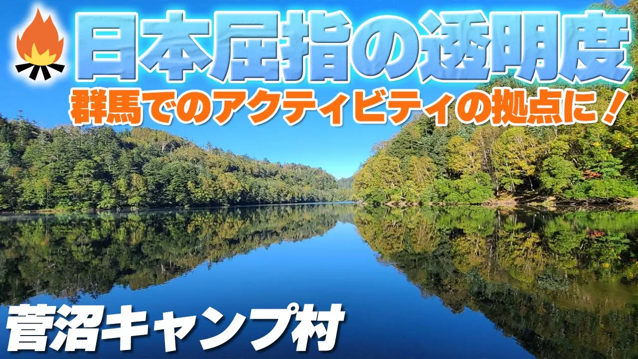 【キャンプ場紹介】群馬県『菅沼キャンプ場』日本屈指の透明度を誇る菅沼で快適キャンプ！ 썸네일