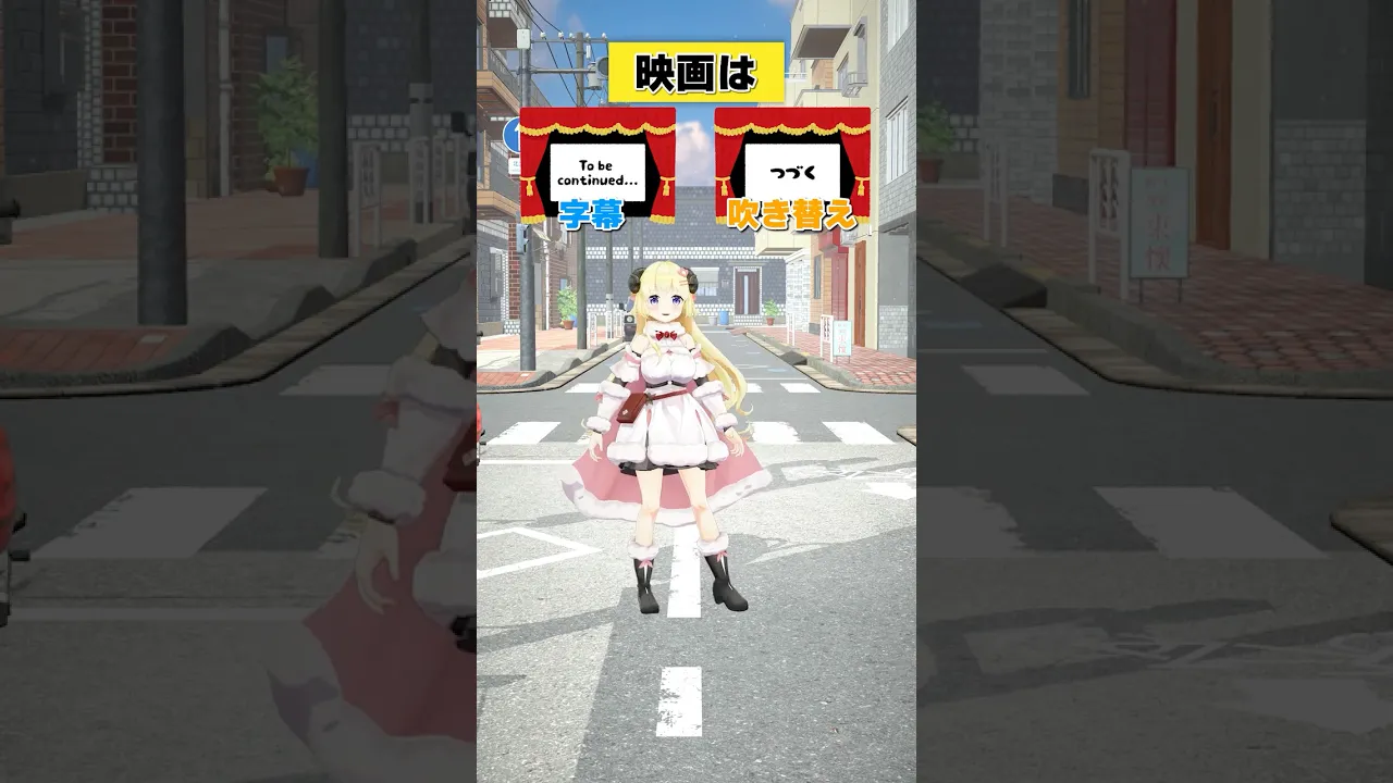 映画は字幕派 or 吹替派？【 #今日のわため 】 #shorts #hololive #vtuber