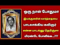 Lagu 🔴 ஒரு நாள் போதுமா இயக்குனரின் வார்த்தையை பாடலாக்கிய கவிஞர் என்ன பாடல் தெரியுமா.?