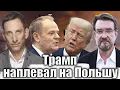 Download Lagu Трамп наплевал на Польшу | Виталий Портников @evgeny.kiselev