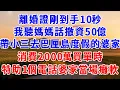 Download Lagu 離婚證剛到手10秒，我聽媽媽話撤資50億，帶小三去巴厘島度假的婆家，消費2000萬買單時，特助一個電話婆家當場癱軟#為人處世#人生感悟#中老年生活