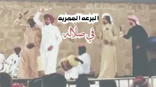 البرعه المهريه برعه مهريه وظفاريه في مهرجان خريف صلاله 2019 