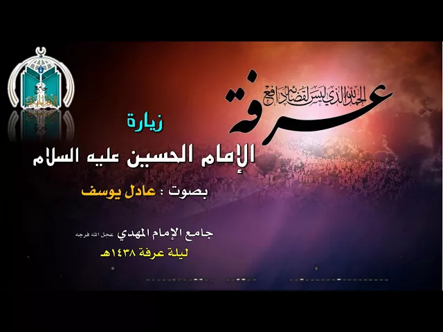 ⁣زيارة الإمام الحسين عليه السلام ليلة عرفة