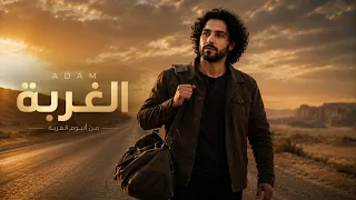 الغ ربة خدت مني كتير     آدم المصري   كلمات ياسر أمين   ألحان همس اكسبلور  أغاني  الغربة  حزين دندنها