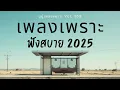 Download Lagu รวมเพลงเพราะๆ ฟังสบายๆ ฟังทำงาน ร้านกาแฟ 2025 EP.369 #เพลงใหม่ล่าสุด  #เพลงฮิต #เพลงไทย #รวมเพลง