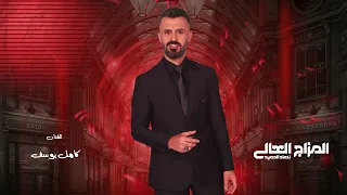 كامل يوسف    شفتج حب الرمان وخديدج منغا   ايكور دندنها