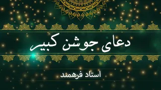 دعای جوشن کبیر با صدای استاد فرهمند 