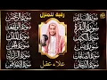 Download Lagu سورة الفاتحة البقرة الكهف يس الواقعة الرحمن الملك الصافات الدخان الجن الزلزلة الاخلاص رقية البيت .