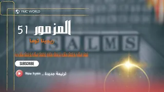 المزمور 51 المرنمة ريجينا توما 